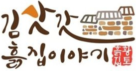 김삿갓흙집이야기 logo